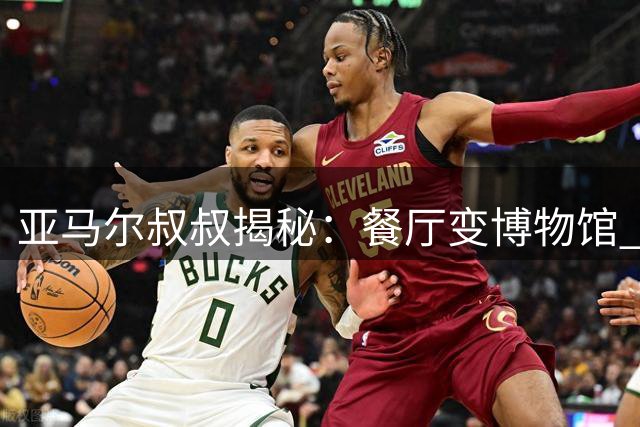 亚马尔叔叔揭秘：餐厅变博物馆 天才少年成长背后不为人知的故事