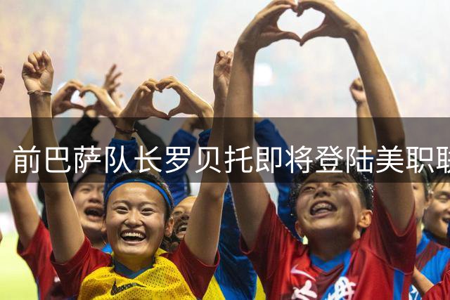 前巴萨队长罗贝托即将登陆美职联 与洛杉矶银河达成口头协议