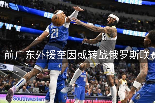 前广东外援奎因或转战俄罗斯联赛 库班火车头成潜在下家