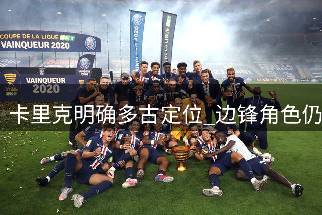 卡里克明确多古定位 边锋角色仍需提升关键传球