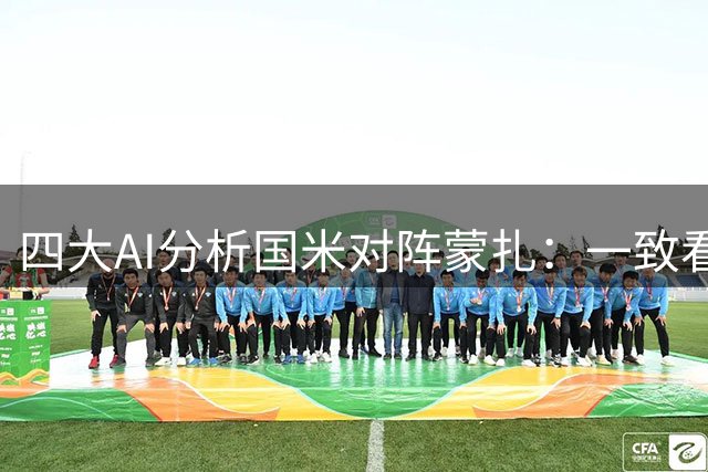 四大AI分析国米对阵蒙扎：一致看好卫冕冠军大胜