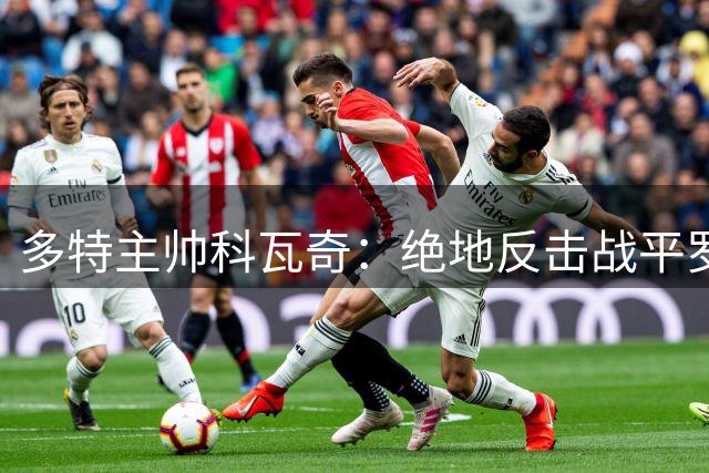 多特主帅科瓦奇：绝地反击战平罗马，期待正式赛季