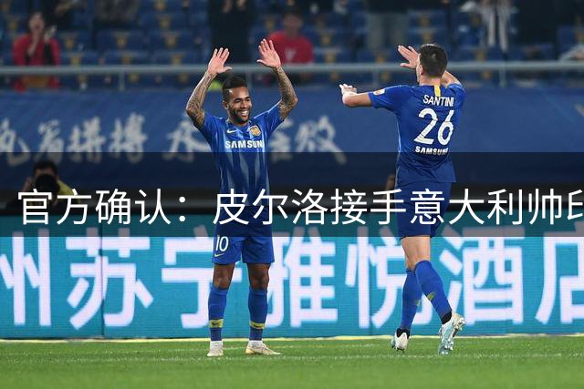 官方确认：皮尔洛接手意大利帅印，将签四年合同赴2030世界杯