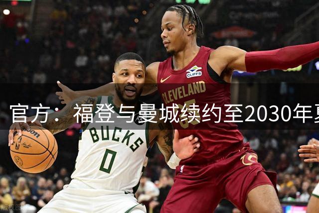 官方：福登与曼城续约至2030年夏天
