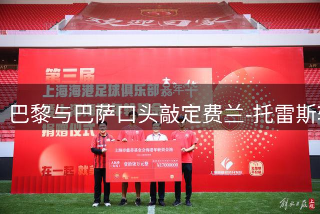 巴黎与巴萨口头敲定费兰-托雷斯转会 总价达5500万欧元