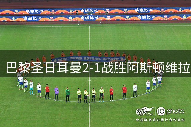 巴黎圣日耳曼2-1战胜阿斯顿维拉，成功卫冕欧洲超级杯冠军！