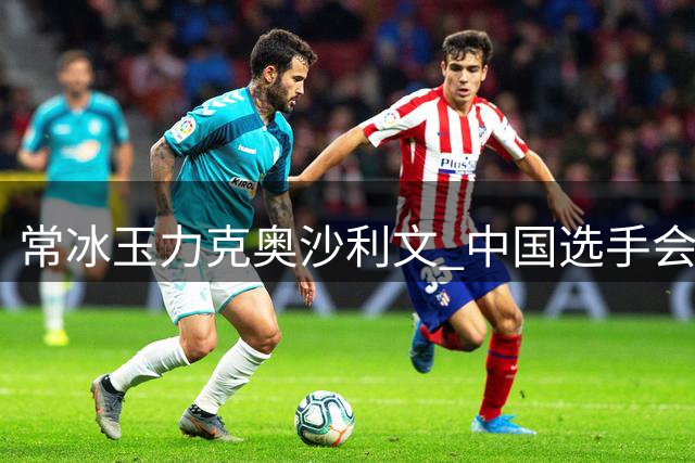 常冰玉力克奥沙利文 中国选手会师斯诺克武汉公开赛决赛
