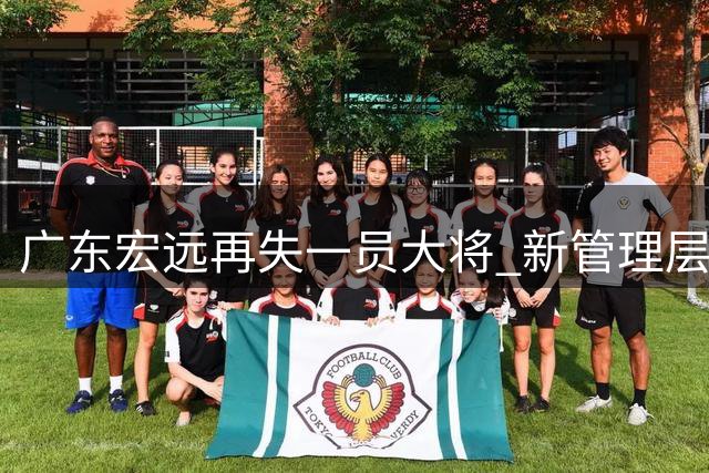 广东宏远再失一员大将 新管理层铁腕调整阵容引热议
