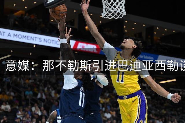 意媒：那不勒斯引进巴迪亚西勒谈判取得进展