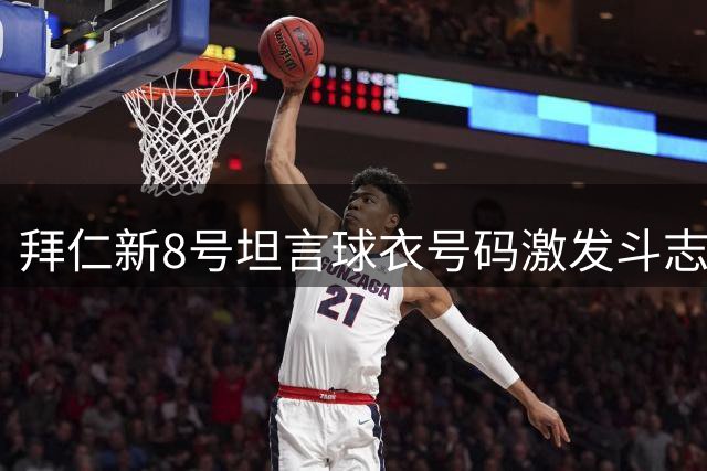 拜仁新8号坦言球衣号码激发斗志 直言赛季开局硬仗更有挑战性