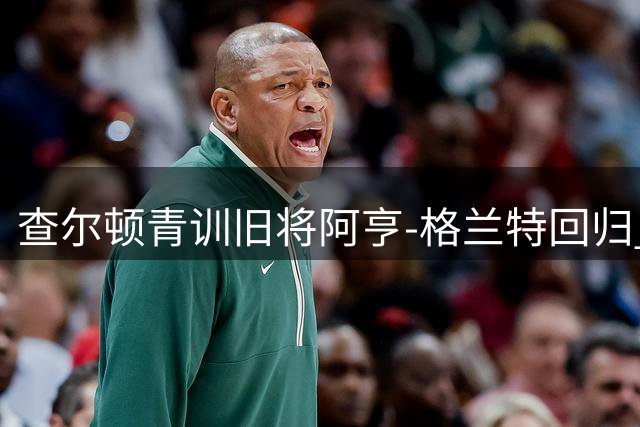 查尔顿青训旧将阿亨-格兰特回归 自由转会签两年合约
