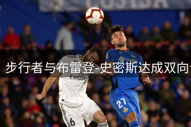 步行者与布雷登-史密斯达成双向合约