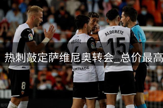 热刺敲定萨维尼奥转会 总价最高可达8500万英镑