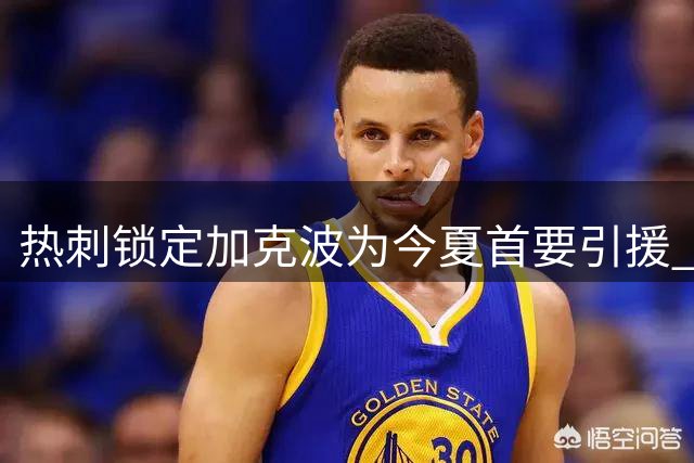 热刺锁定加克波为今夏首要引援 转会谈判仍在继续