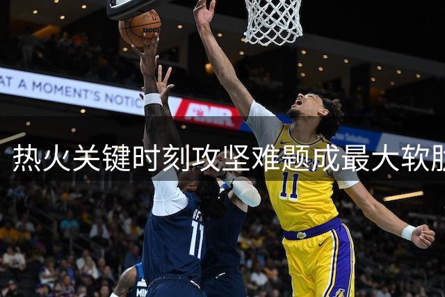 热火关键时刻攻坚难题成最大软肋 德罗赞成最优解