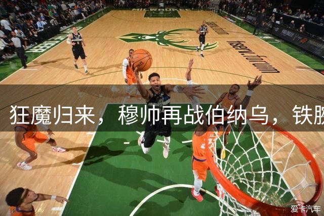 狂魔归来，穆帅再战伯纳乌，铁腕不再，双星共舞，西甲首秀，检验争冠真谛