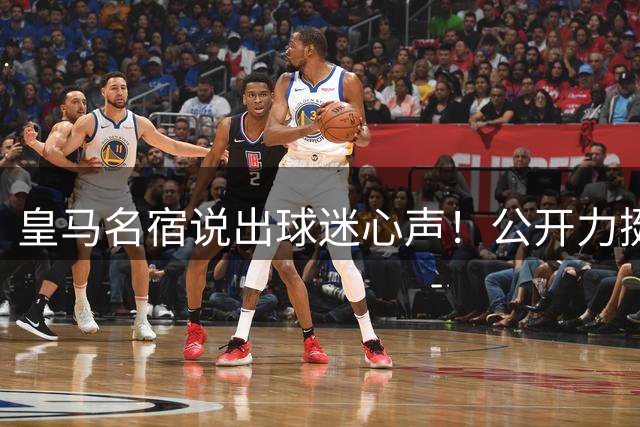 皇马名宿说出球迷心声！公开力挺穆里尼奥！伯纳乌复兴有望