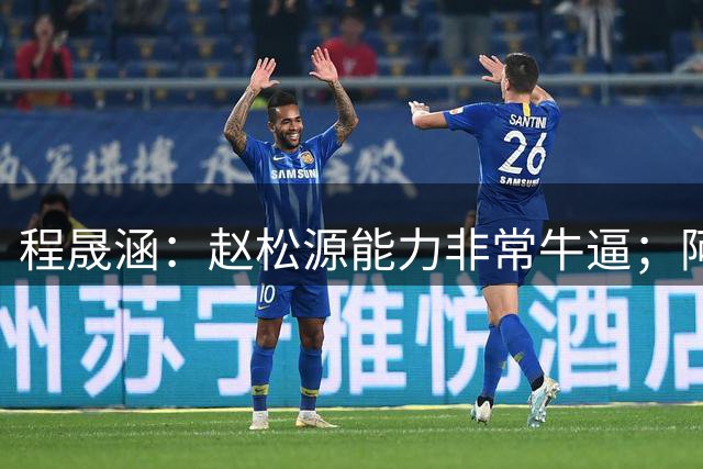 程晟涵：赵松源能力非常牛逼；阿森纳抽筋了而我们没有