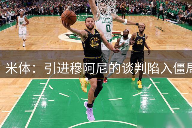 米体：引进穆阿尼的谈判陷入僵局，尤文已向曼联询价齐尔克泽