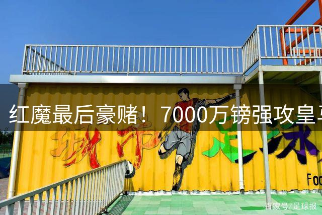 红魔最后豪赌！7000万镑强攻皇马铁腰 楚阿梅尼成夏窗终极目标