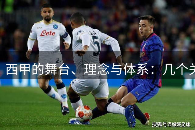 西甲的舞台、理念与体系：几个关键男人