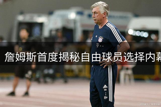 詹姆斯首度揭秘自由球员选择内幕：12岁女儿成关键决策者