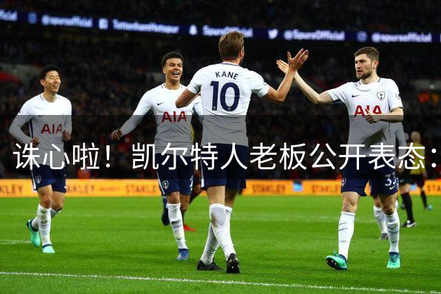 诛心啦！凯尔特人老板公开表态：完全支持送走杰伦・布朗的交易