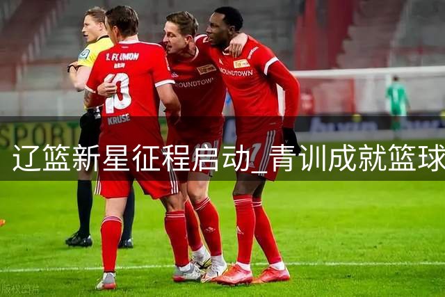 辽篮新星征程启动 青训成就篮球明日之星