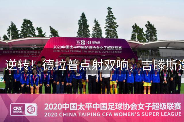 逆转！德拉普点射双响，吉滕斯造点！切尔西2-1领先柔佛新山