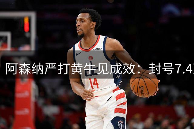 阿森纳严打黄牛见成效：封号7.4万，革新票务体系