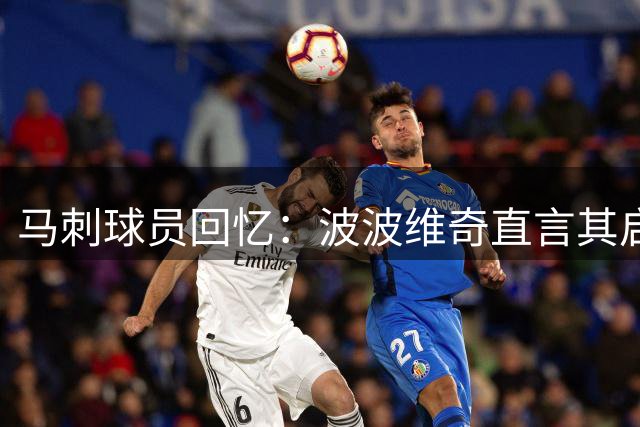 马刺球员回忆：波波维奇直言其启动步为执教生涯最差