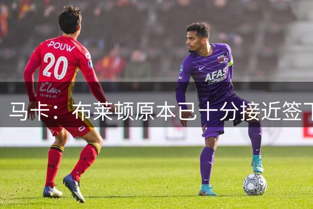 马卡：布莱顿原本已十分接近签下埃斯皮，皇马出现后球员叫停