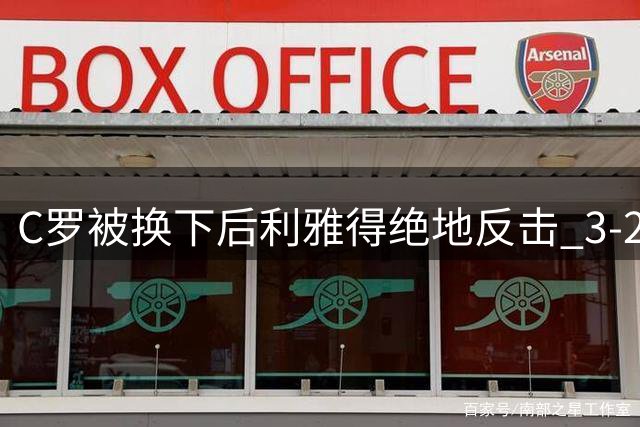 C罗被换下后利雅得绝地反击 3-2逆转达曼协作取三连胜